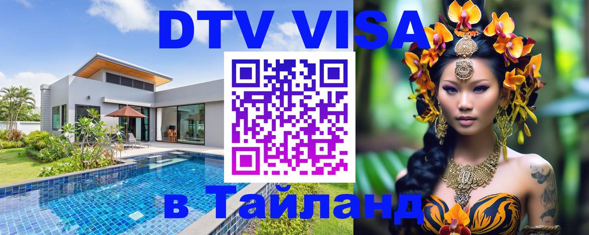ДТВ VISA Тайланд для фрилансеров 