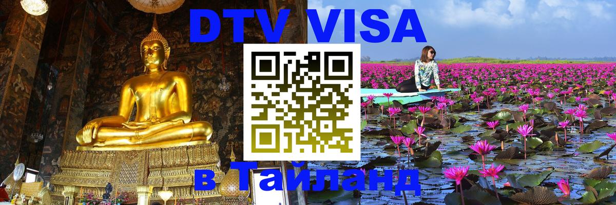 DTV Visa Thailand — прайс и условия, виза без дополнительных документов - 05.10.2025 